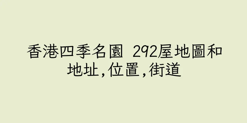香港四季名園 292屋地圖和地址,位置,街道