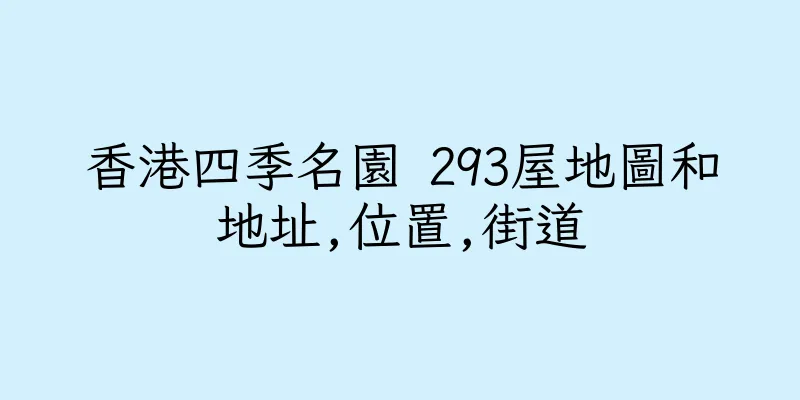 香港四季名園 293屋地圖和地址,位置,街道