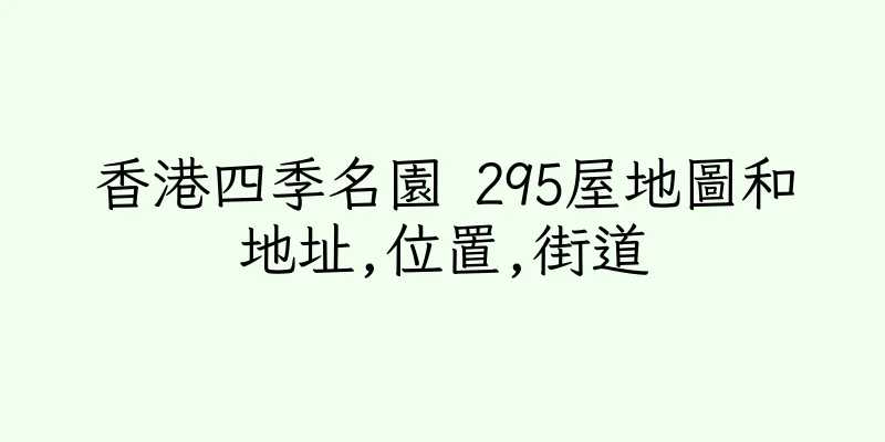 香港四季名園 295屋地圖和地址,位置,街道