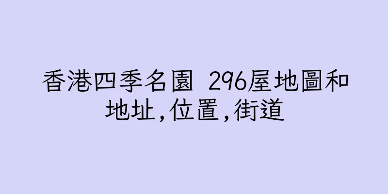 香港四季名園 296屋地圖和地址,位置,街道