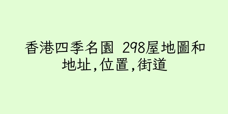 香港四季名園 298屋地圖和地址,位置,街道