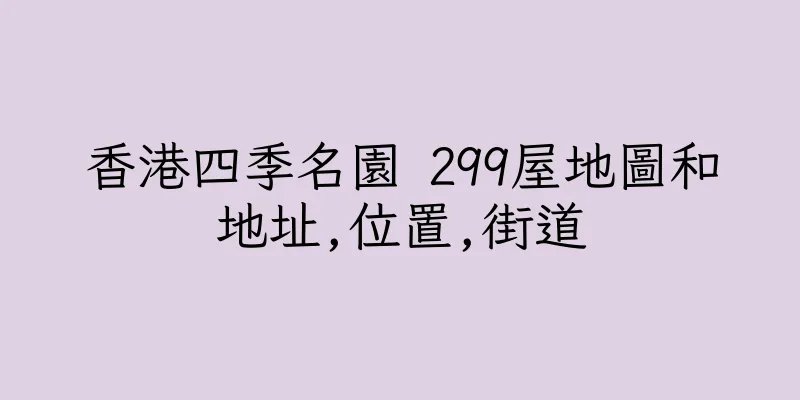 香港四季名園 299屋地圖和地址,位置,街道
