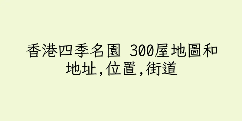 香港四季名園 300屋地圖和地址,位置,街道