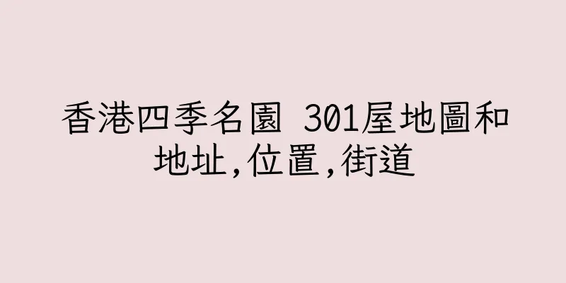 香港四季名園 301屋地圖和地址,位置,街道