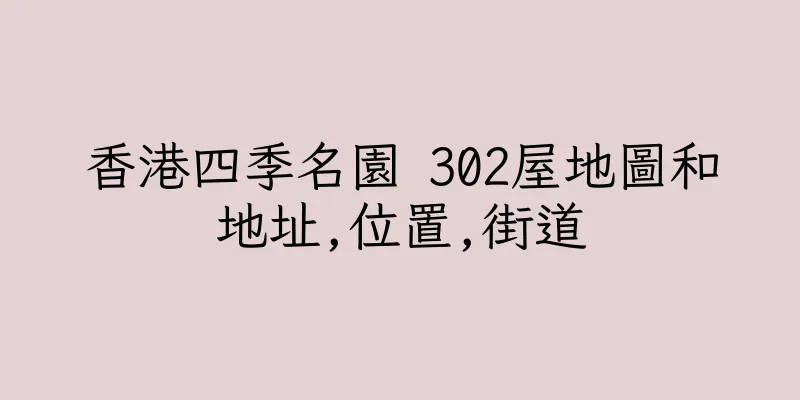 香港四季名園 302屋地圖和地址,位置,街道