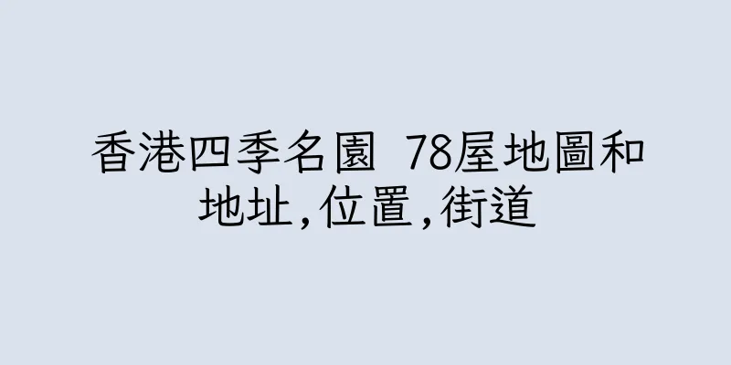 香港四季名園 78屋地圖和地址,位置,街道