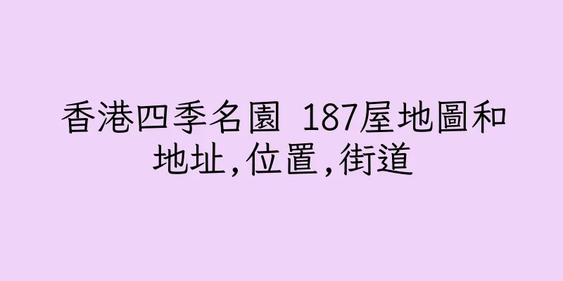 香港四季名園 187屋地圖和地址,位置,街道