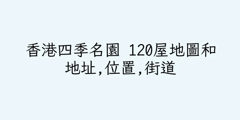 香港四季名園 120屋地圖和地址,位置,街道
