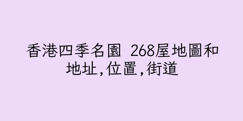 香港四季名園 268屋地圖和地址,位置,街道