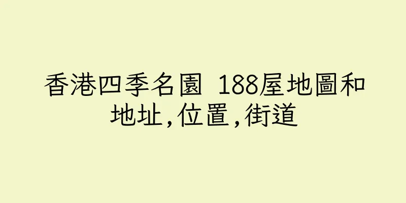 香港四季名園 188屋地圖和地址,位置,街道