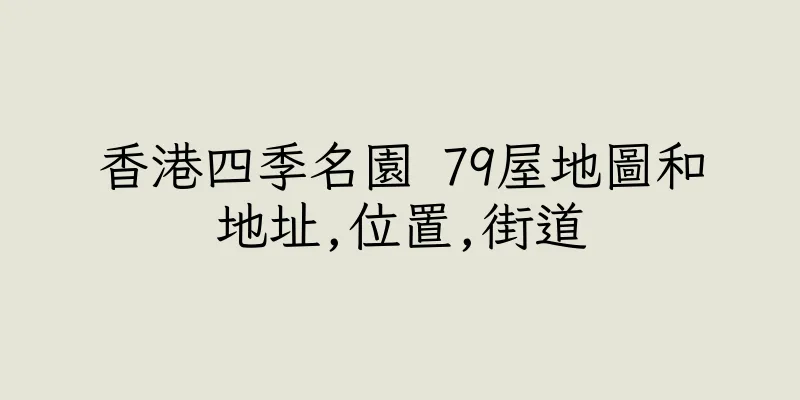 香港四季名園 79屋地圖和地址,位置,街道