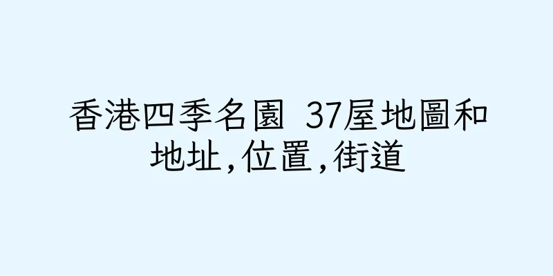 香港四季名園 37屋地圖和地址,位置,街道