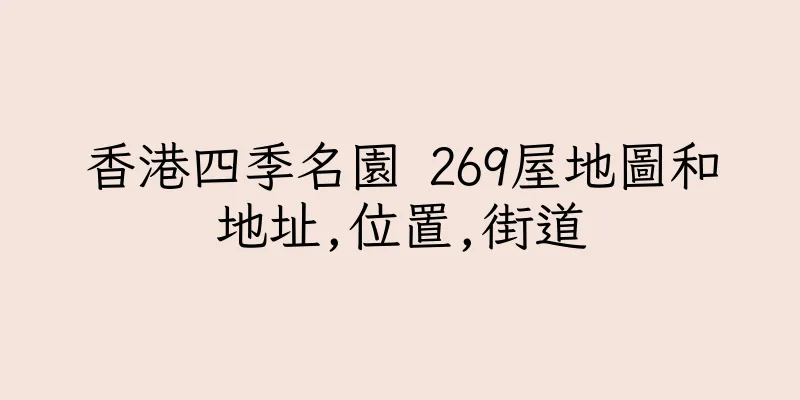 香港四季名園 269屋地圖和地址,位置,街道