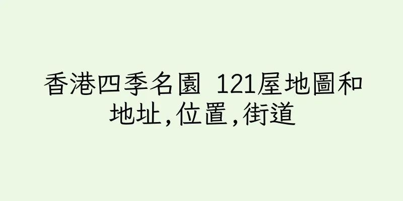 香港四季名園 121屋地圖和地址,位置,街道