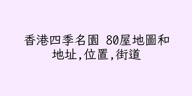香港四季名園 80屋地圖和地址,位置,街道