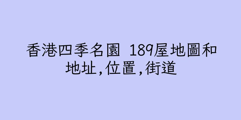 香港四季名園 189屋地圖和地址,位置,街道
