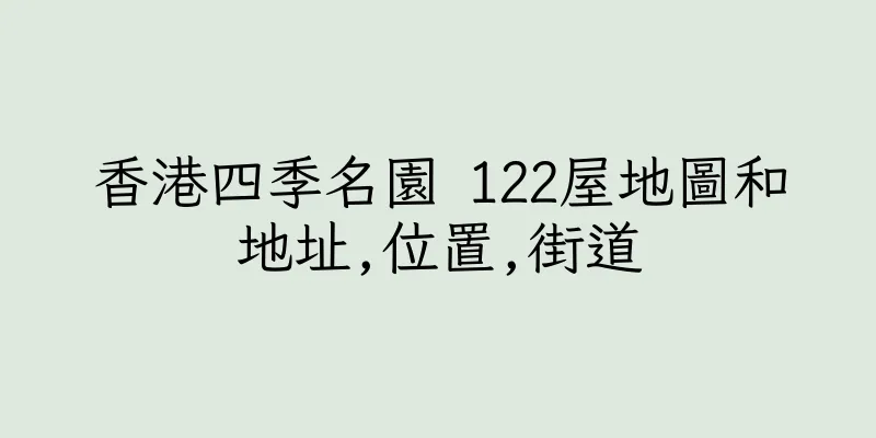 香港四季名園 122屋地圖和地址,位置,街道