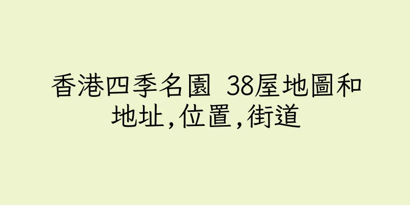 香港四季名園 38屋地圖和地址,位置,街道