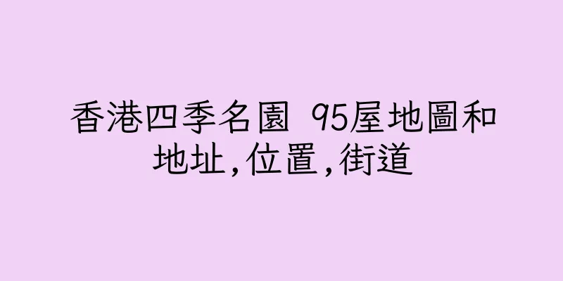 香港四季名園 95屋地圖和地址,位置,街道