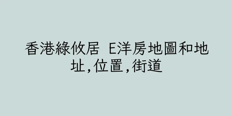 香港綠攸居 E洋房地圖和地址,位置,街道