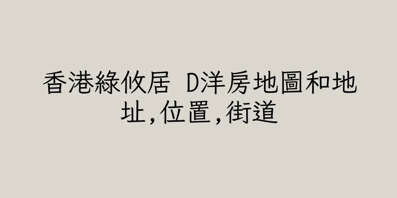 香港綠攸居 D洋房地圖和地址,位置,街道