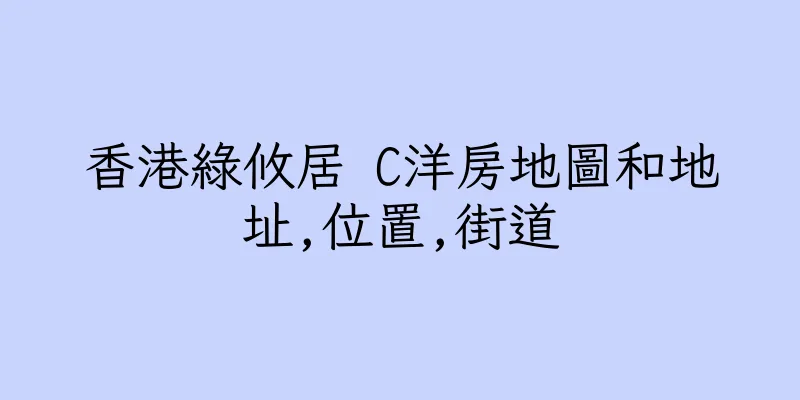 香港綠攸居 C洋房地圖和地址,位置,街道