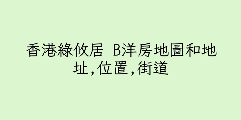 香港綠攸居 B洋房地圖和地址,位置,街道