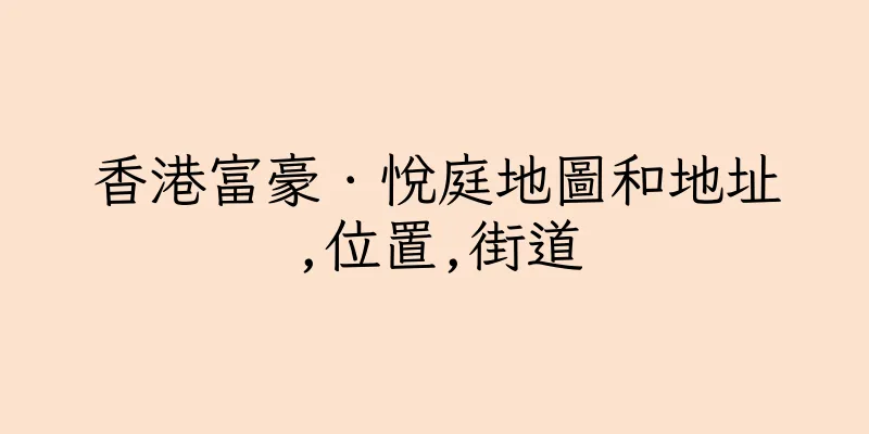 香港富豪．悅庭地圖和地址,位置,街道