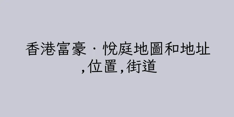 香港富豪．悅庭地圖和地址,位置,街道