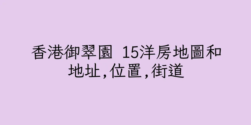 香港御翠園 15洋房地圖和地址,位置,街道