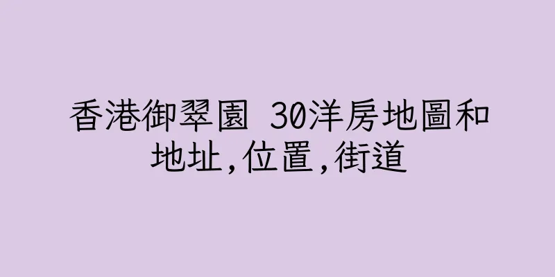 香港御翠園 30洋房地圖和地址,位置,街道