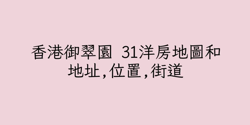 香港御翠園 31洋房地圖和地址,位置,街道