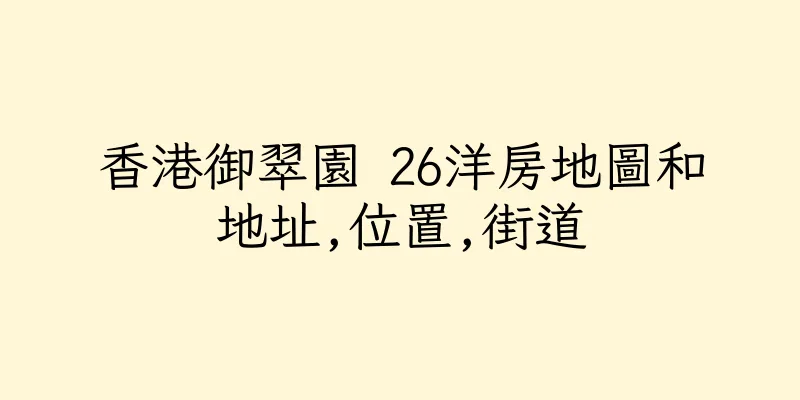 香港御翠園 26洋房地圖和地址,位置,街道