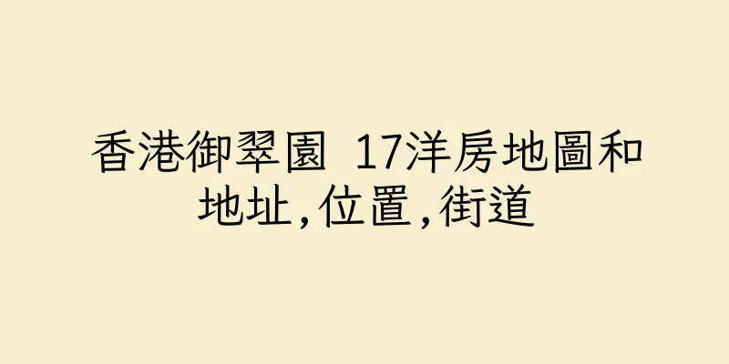 香港御翠園 17洋房地圖和地址,位置,街道