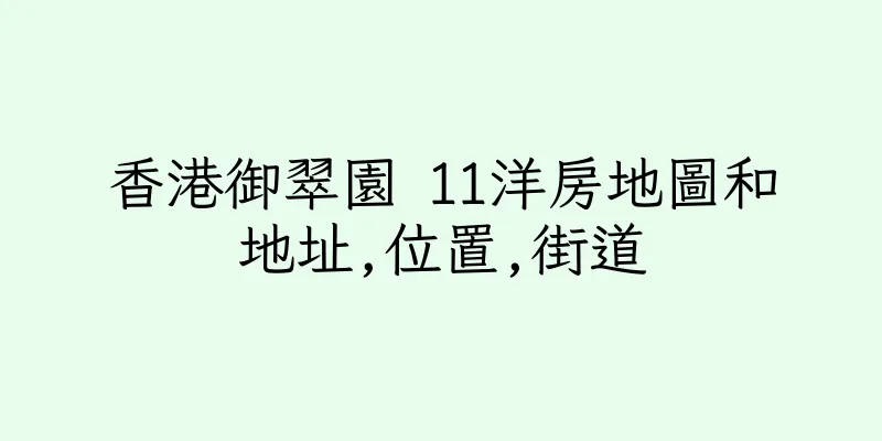 香港御翠園 11洋房地圖和地址,位置,街道
