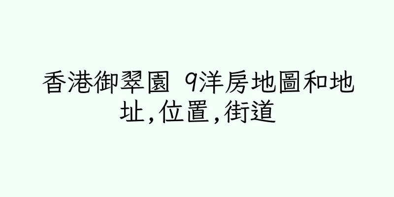 香港御翠園 9洋房地圖和地址,位置,街道