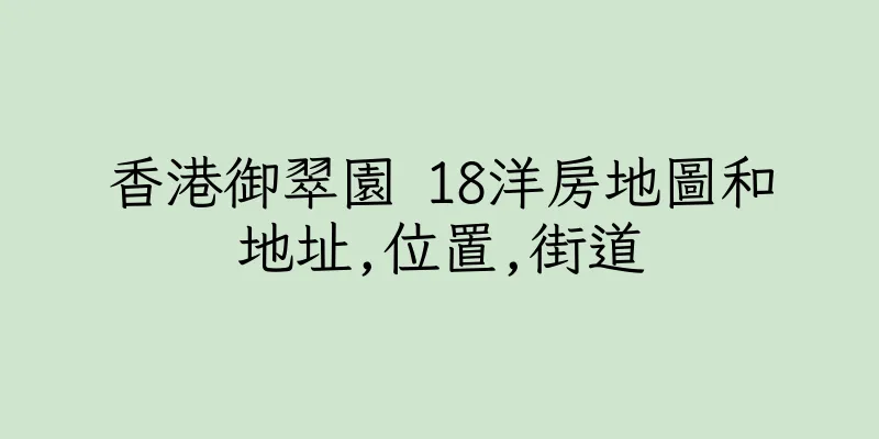 香港御翠園 18洋房地圖和地址,位置,街道