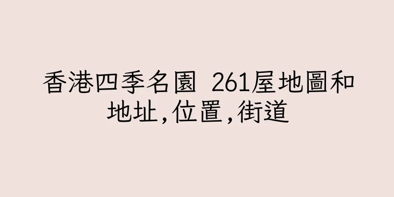 香港四季名園 261屋地圖和地址,位置,街道