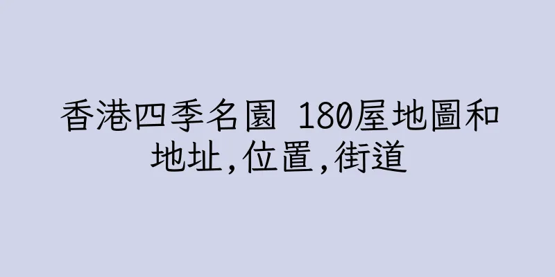 香港四季名園 180屋地圖和地址,位置,街道