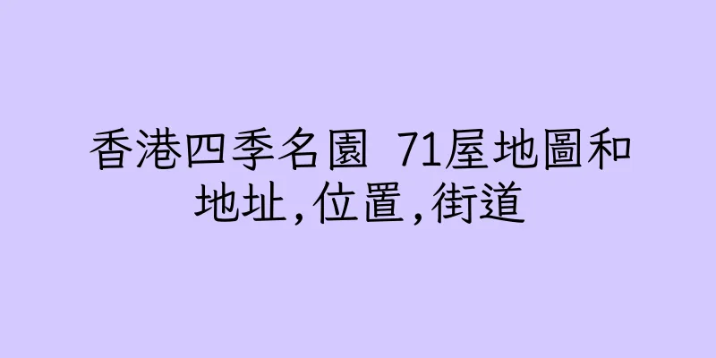 香港四季名園 71屋地圖和地址,位置,街道