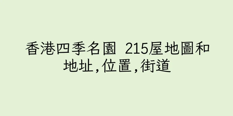 香港四季名園 215屋地圖和地址,位置,街道