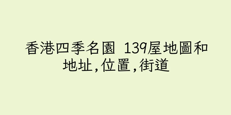 香港四季名園 139屋地圖和地址,位置,街道