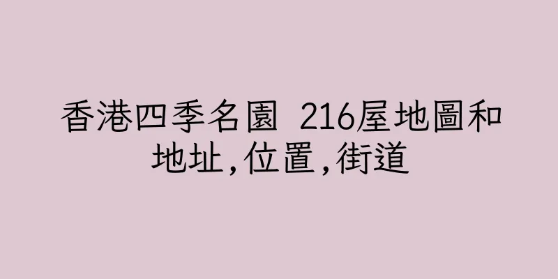 香港四季名園 216屋地圖和地址,位置,街道