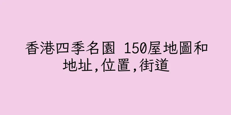香港四季名園 150屋地圖和地址,位置,街道