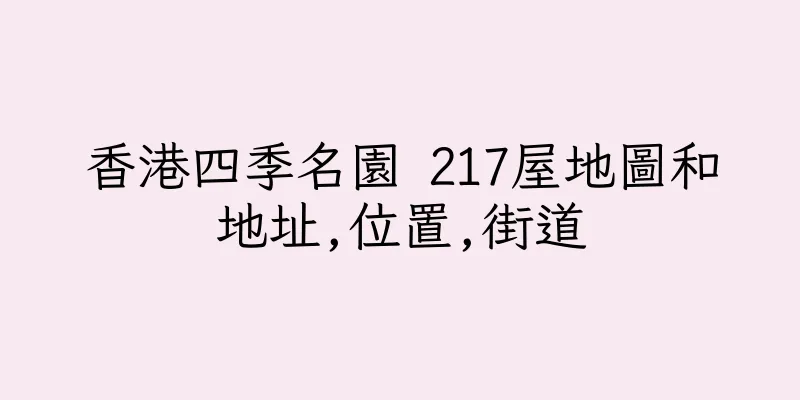 香港四季名園 217屋地圖和地址,位置,街道