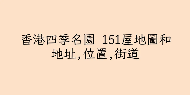香港四季名園 151屋地圖和地址,位置,街道