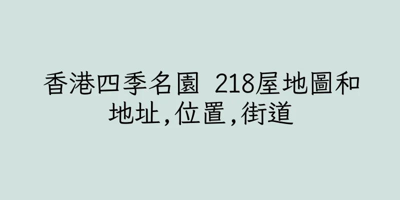 香港四季名園 218屋地圖和地址,位置,街道