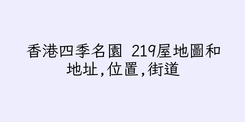 香港四季名園 219屋地圖和地址,位置,街道