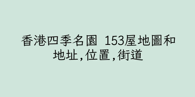 香港四季名園 153屋地圖和地址,位置,街道