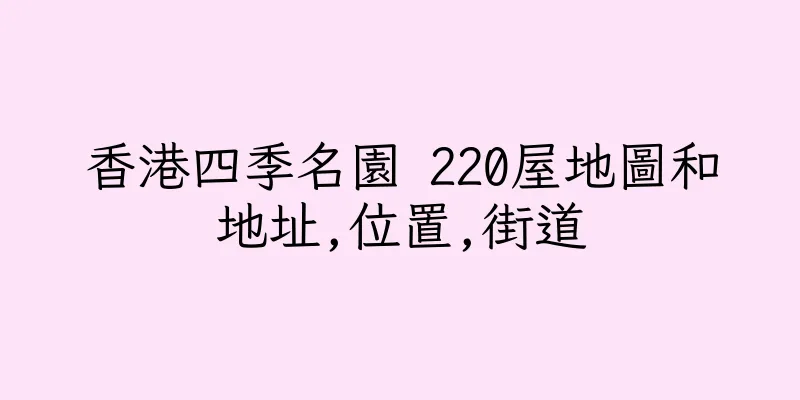 香港四季名園 220屋地圖和地址,位置,街道